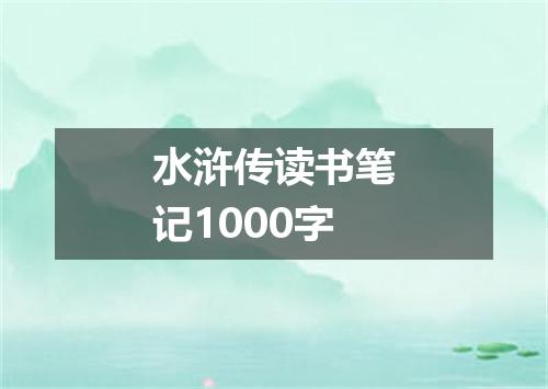 水浒传读书笔记1000字