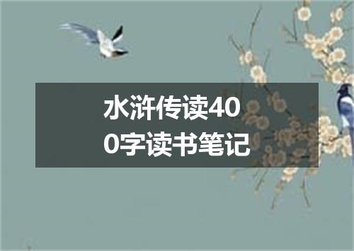 水浒传读400字读书笔记