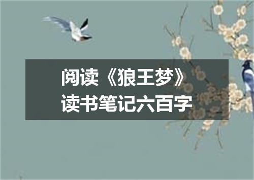 阅读《狼王梦》读书笔记六百字
