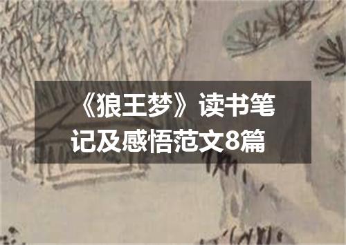《狼王梦》读书笔记及感悟范文8篇