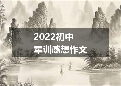 2022初中军训感想作文