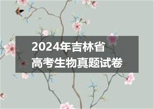 2024年吉林省高考生物真题试卷