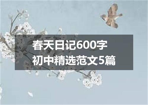 春天日记600字初中精选范文5篇