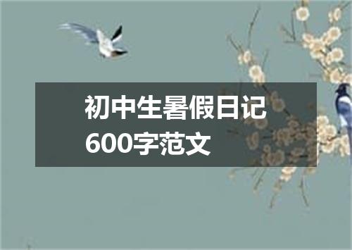 初中生暑假日记600字范文