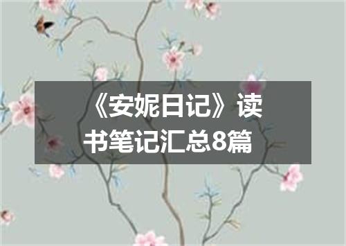 《安妮日记》读书笔记汇总8篇