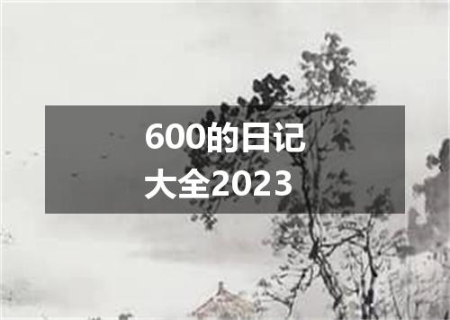 600的日记大全2023