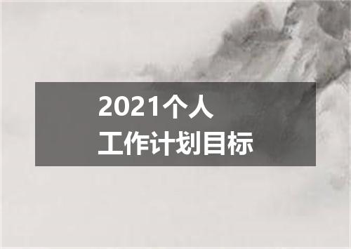 2021个人工作计划目标