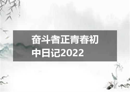奋斗者正青春初中日记2022