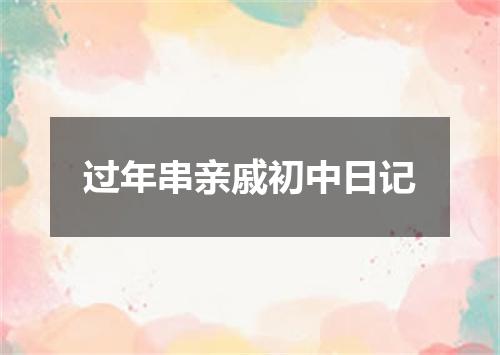 过年串亲戚初中日记