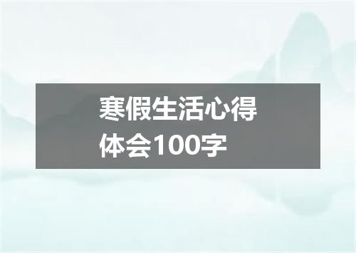 寒假生活心得体会100字