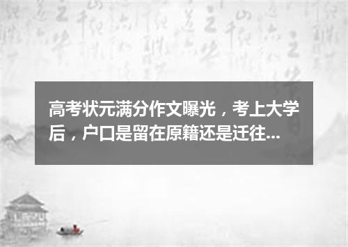 高考状元满分作文曝光，考上大学后，户口是留在原籍还是迁往高校?