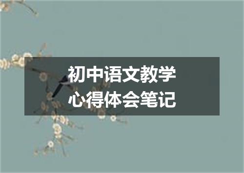 初中语文教学心得体会笔记