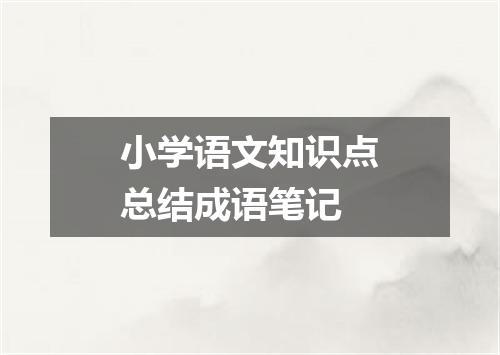 小学语文知识点总结成语笔记
