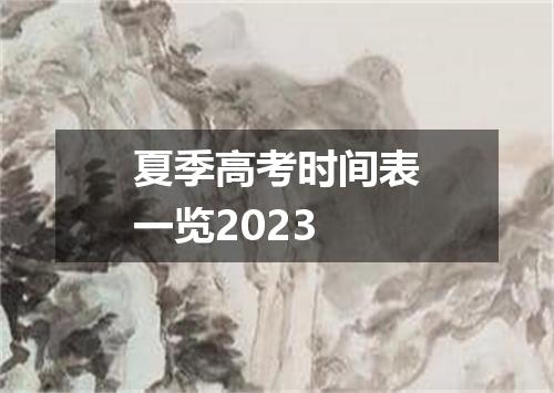 夏季高考时间表一览2023