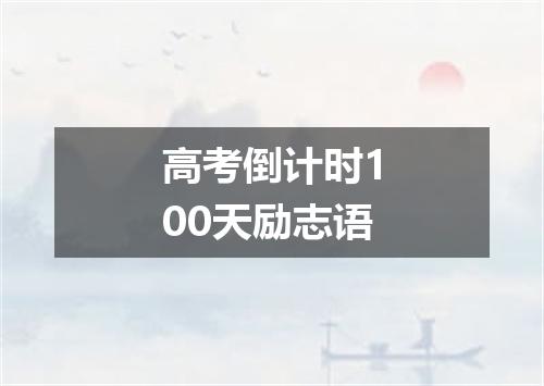 高考倒计时100天励志语