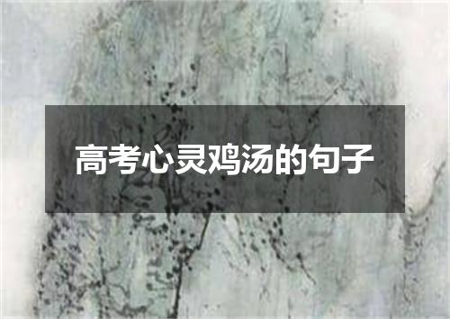 高考心灵鸡汤的句子