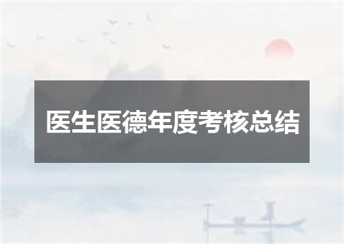 医生医德年度考核总结