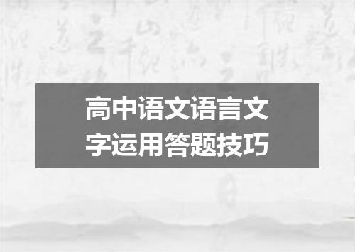 高中语文语言文字运用答题技巧