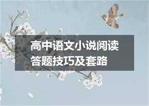 高中语文小说阅读答题技巧及套路