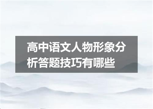 高中语文人物形象分析答题技巧有哪些