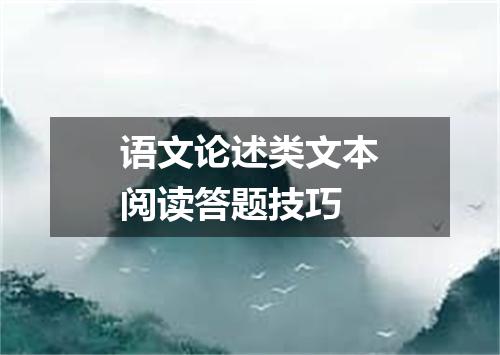 语文论述类文本阅读答题技巧