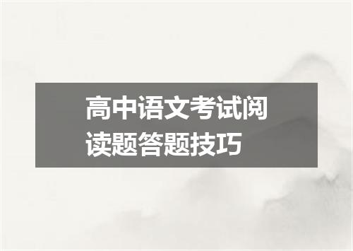 高中语文考试阅读题答题技巧