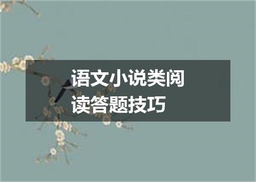 语文小说类阅读答题技巧