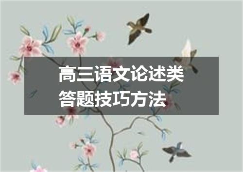 高三语文论述类答题技巧方法