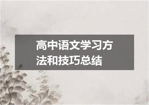 高中语文学习方法和技巧总结