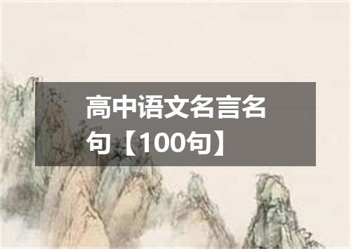 高中语文名言名句【100句】
