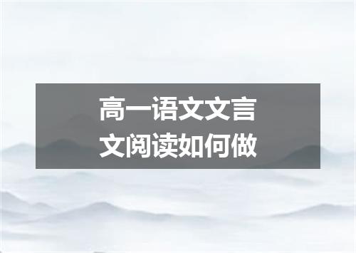 高一语文文言文阅读如何做