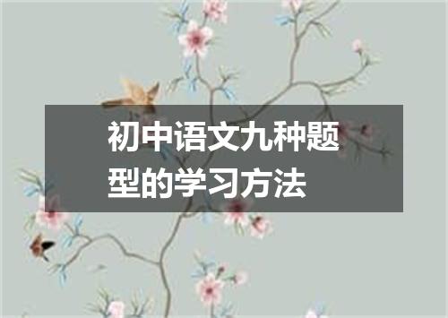 初中语文九种题型的学习方法