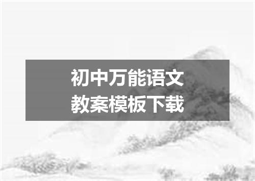 初中万能语文教案模板下载