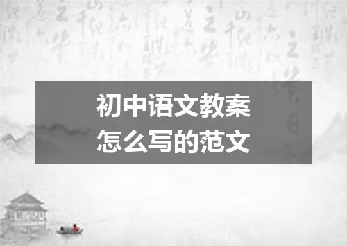 初中语文教案怎么写的范文
