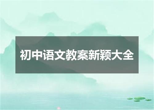 初中语文教案新颖大全
