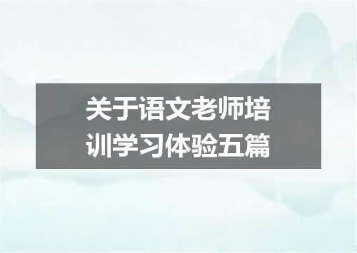 关于语文老师培训学习体验五篇