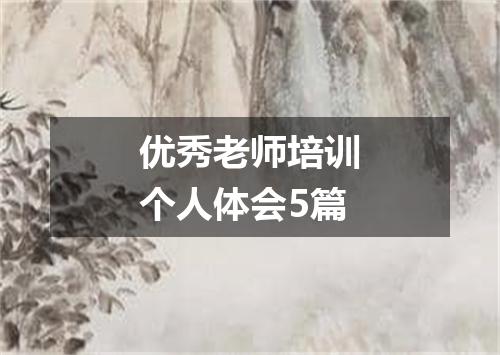 优秀老师培训个人体会5篇