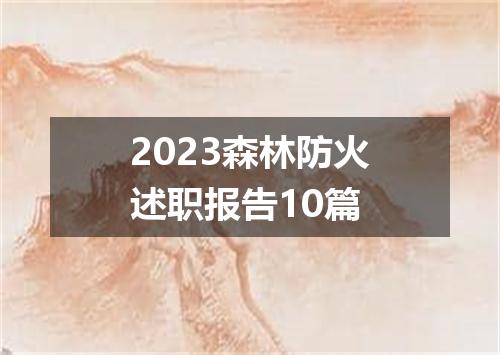 2023森林防火述职报告10篇