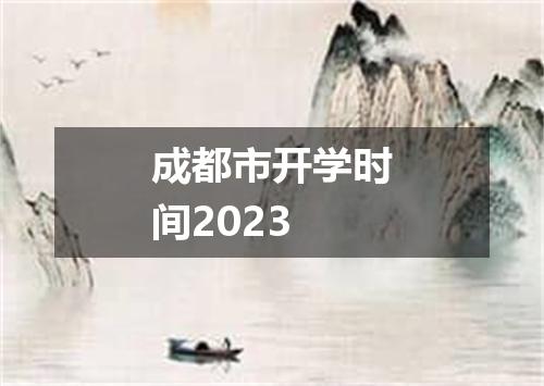 成都市开学时间2023