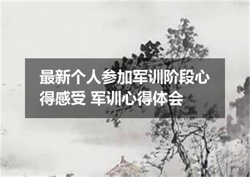 最新个人参加军训阶段心得感受 军训心得体会