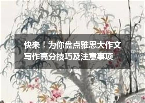 快来！为你盘点雅思大作文写作高分技巧及注意事项