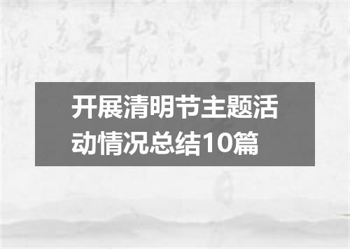 开展清明节主题活动情况总结10篇