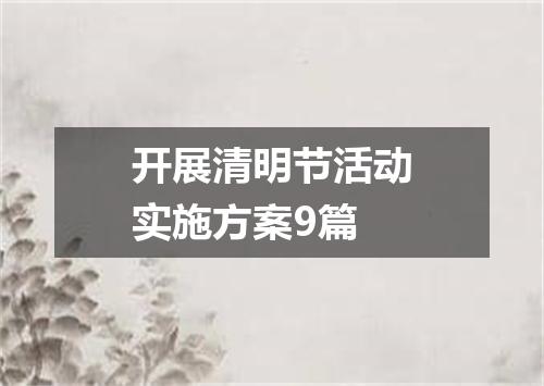 开展清明节活动实施方案9篇