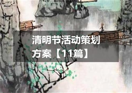 清明节活动策划方案【11篇】