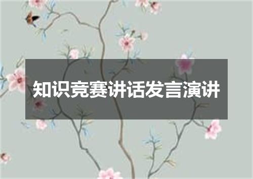 知识竞赛讲话发言演讲