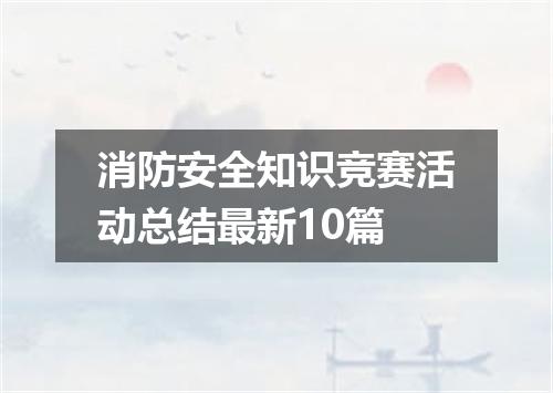 消防安全知识竞赛活动总结最新10篇