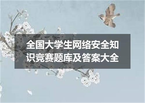 全国大学生网络安全知识竞赛题库及答案大全