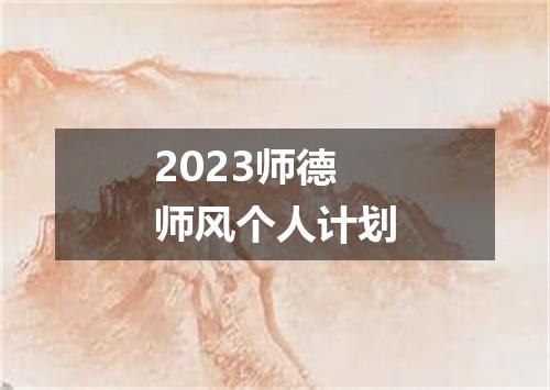 2023师德师风个人计划