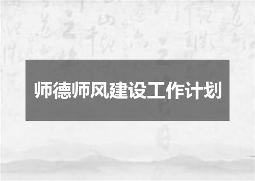 师德师风建设工作计划