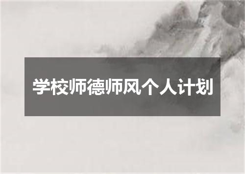 学校师德师风个人计划